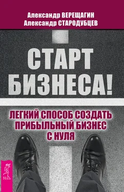 Александр Стародубцев Старт бизнеса! Легкий способ создать прибыльный бизнес с нуля обложка книги