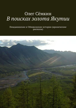 Олег Сёмкин В поисках золота Якутии. Нежданинские и Оймяконские истории (иронические рассказы) обложка книги