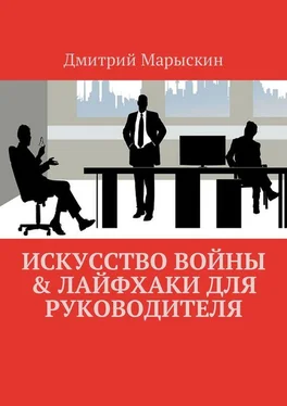 Дмитрий Марыскин Искусство войны & Лайфхаки для руководителя обложка книги
