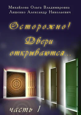 Александр Ляшенко Осторожно! Двери открываются… Часть 1 обложка книги