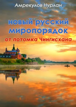 Нурлан Амрекулов Новый русский миропорядок от потомка Чингисхана обложка книги