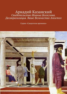 Аркадий Казанский Свидетельство Иоанна Богослова. Десакрализация. Ваше Величество Апостол. Серия «Свидетели времени» обложка книги