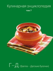 Наталья Шинкарёва - Кулинарная энциклопедия. Том 7. Г-Д (Граппа – Датские булочки)
