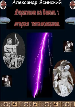 Александр Ясинский Вторжение на Олимп: Вторая титаномахия обложка книги