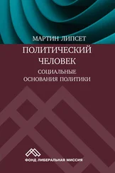 Мартин Липсет - Политический человек. Социальные основания политики