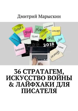 Дмитрий Марыскин 36 стратагем, Искусство войны & Лайфхаки для писателя обложка книги