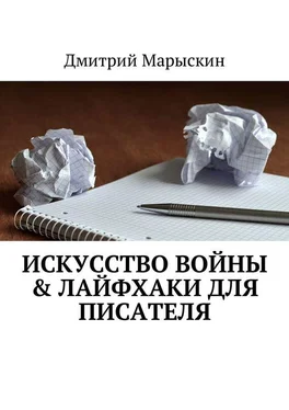 Дмитрий Марыскин Искусство войны & Лайфхаки для писателя обложка книги