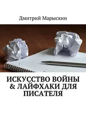 Дмитрий Марыскин - Искусство войны &amp; Лайфхаки для писателя