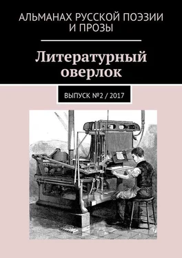 Александр Решовский Литературный оверлок. Выпуск №2 / 2017 обложка книги