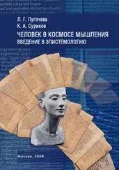 Людмила Пугачева - Человек в космосе мышления. Введение в эпистемологию (сборник)