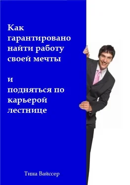 Тина Вайссер Как гарантировано найти работу своей мечты и подняться по карьерой лестнице обложка книги