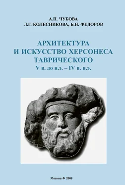 Анна Чубова Архитектура и искусство Херсонеса Таврического V в. до н.э. – IV в. н.э. обложка книги