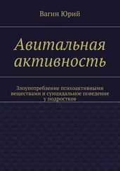 Юрий Вагин - Авитальная активность. Злоупотребление психоактивными веществами и суицидальное поведение у подростков