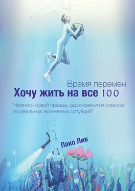 Пако Лив Время перемен. Хочу жить на все 100! обложка книги