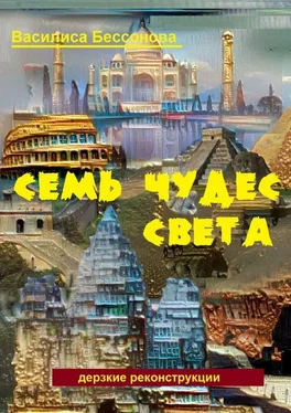 Василиса Бессонова Семь чудес света. Дерзкие реконструкции обложка книги