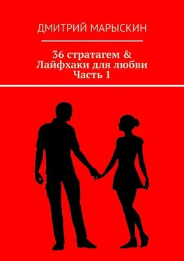 Дмитрий Марыскин 36 стратагем & Лайфхаки для любви. Часть 1 обложка книги