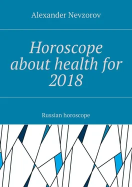 Александр Невзоров Horoscope about health for 2018. Russian horoscope обложка книги