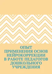 Елена Семечкова - Опыт применения основ нейрокоррекции в работе педагогов дошкольного учреждения