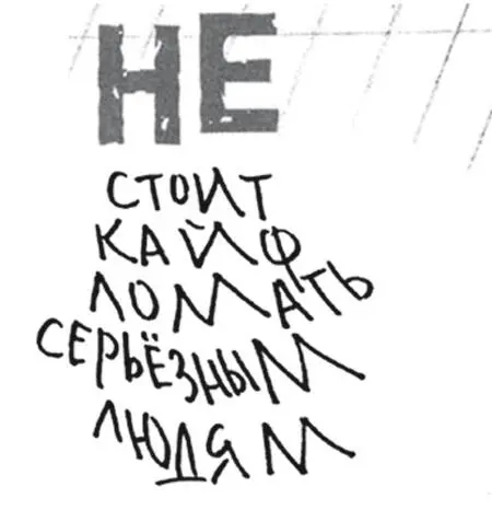 Женщины Я люблю вас будьте бдительны Мужчины Настойчиво овладевайте - фото 14