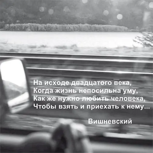 СТАЛО И в разгар ХХI века Когда жизнь непосильна уму Как же нужно любить - фото 23