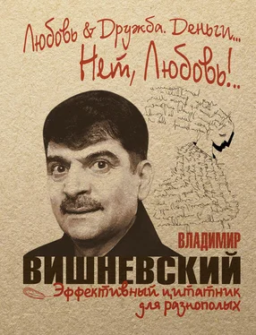 Владимир Вишневский Любовь & Дружба. Деньги… Нет, Любовь!.. обложка книги