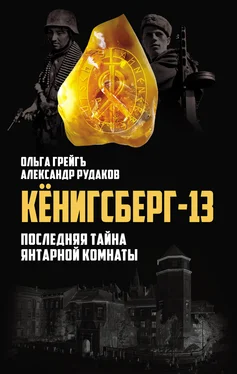 Александр Рудаков Кёнигсберг-13, или Последняя тайна янтарной комнаты обложка книги