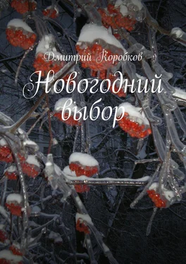 Дмитрий Коробков Новогодний выбор обложка книги
