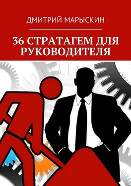Дмитрий Марыскин 36 стратагем для руководителя обложка книги