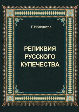 В. Федотов Реликвия русского купечества обложка книги