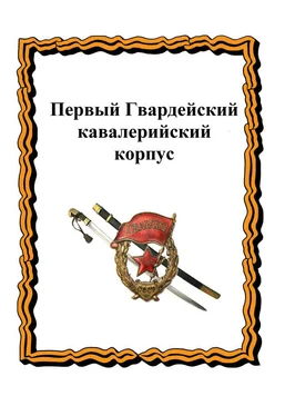 Ю. Лепехин Первый Гвардейский кавалерийский корпус обложка книги