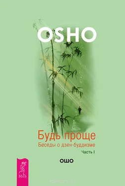 Бхагаван Раджниш (Ошо) Будь проще. Беседы о дзен-буддизме. Часть I обложка книги