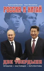 Олег Матвейчев - Россия и Китай. Две твердыни. Прошлое, настоящее, перспективы.