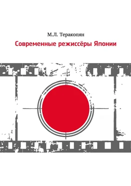 Мария Теракопян Современные режиссеры Японии обложка книги