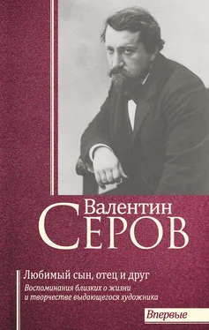 Array Сборник Валентин Серов. Любимый сын, отец и друг : Воспоминания современников о жизни и творчестве выдающегося художника обложка книги