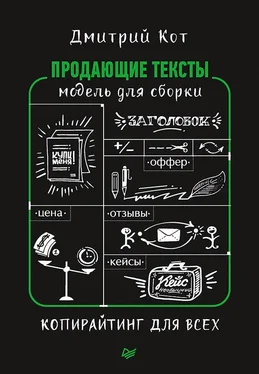 Дмитрий Кот Продающие тексты обложка книги