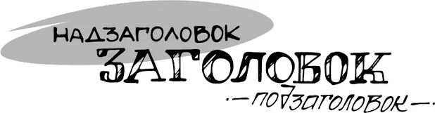 О заголовках написаны тома Например книга Проверенные методы рекламы Джона - фото 14