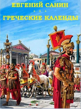 Евгений Санин Греческие календы обложка книги