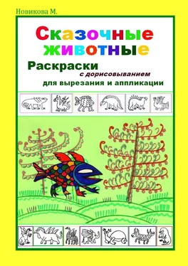 Марина Новикова М. Сказочные животные. Раскраски с дорисовыванием. Для вырезания и аппликации обложка книги