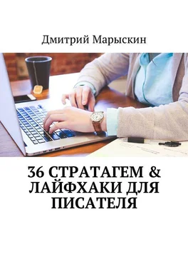 Дмитрий Марыскин 36 стратагем & Лайфхаки для писателя обложка книги