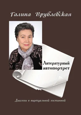 Галина Врублевская Литературный автопортрет. Диалоги в виртуальной гостиной обложка книги