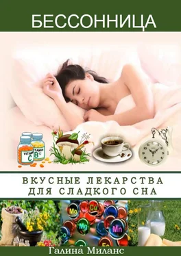 Галина Миланс Бессонница. Вкусные лекарства для сладкого сна обложка книги