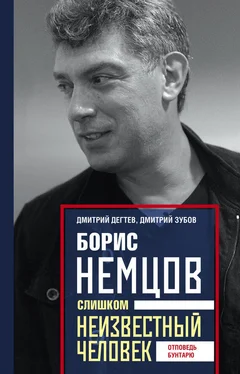 Дмитрий Дёгтев Борис Немцов. Слишком неизвестный человек. Отповедь бунтарю обложка книги