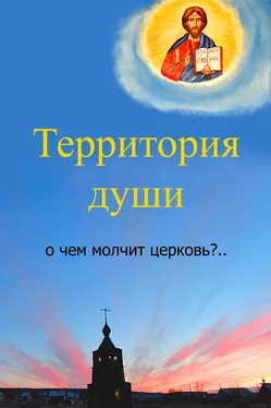 Вячеслав Бессмертный Территория души. О чем молчит церковь? обложка книги