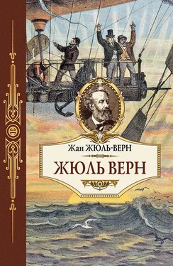 Жюль Верн Жюль Верн обложка книги