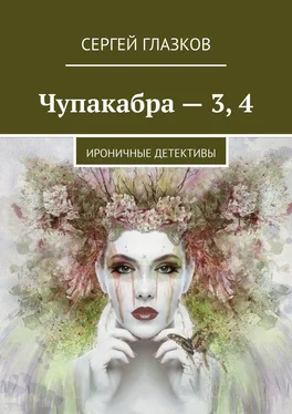 Сергей Глазков Чупакабра – 3, 4. Ироничные детективы обложка книги