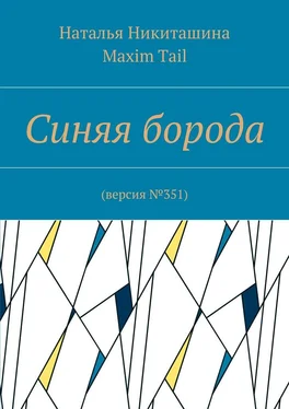 Наталья Никиташина Синяя борода. Версия №351 обложка книги