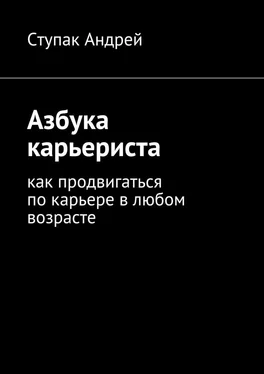 Андрей Ступак Азбука карьериста. Как продвигаться по карьере в любом возрасте обложка книги