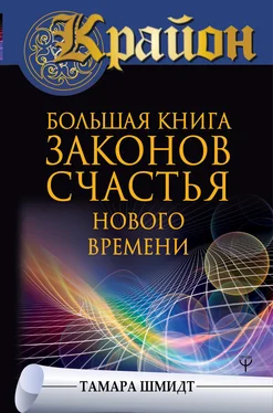 Тамара Шмидт Крайон. Большая книга законов счастья Нового Времени обложка книги