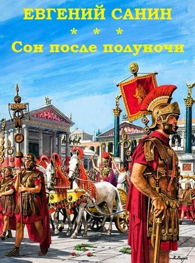 Евгений Санин Сон после полуночи (Клавдий) обложка книги