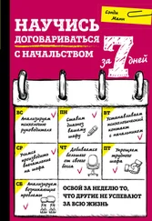 Сэнди Манн - Научись договариваться с начальством за 7 дней